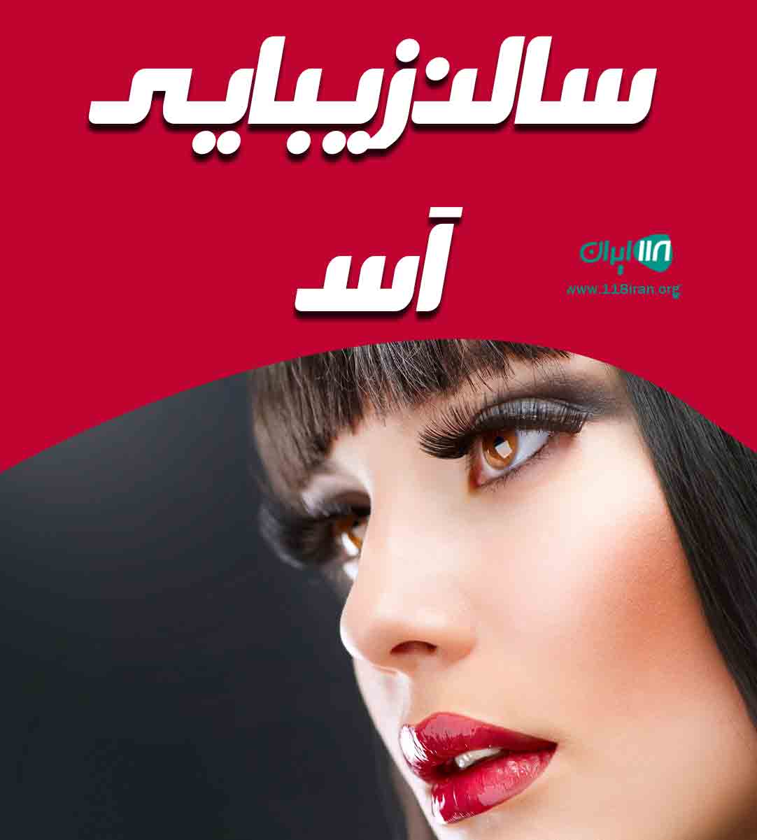 سالن زیبایی آس در سبزوار سالن زیبایی آس در سبزوار