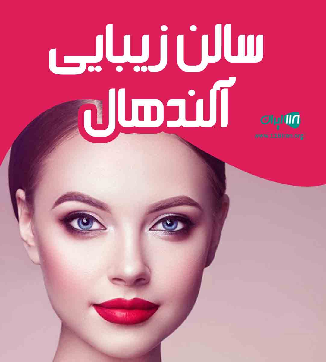 سالن زیبایی آلندهال در تهران سالن زیبایی آلندهال در تهران