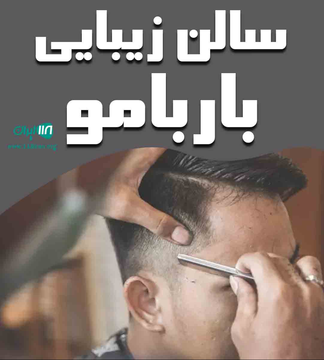 سالن زیبایی باربامو در یزد سالن زیبایی باربامو در یزد