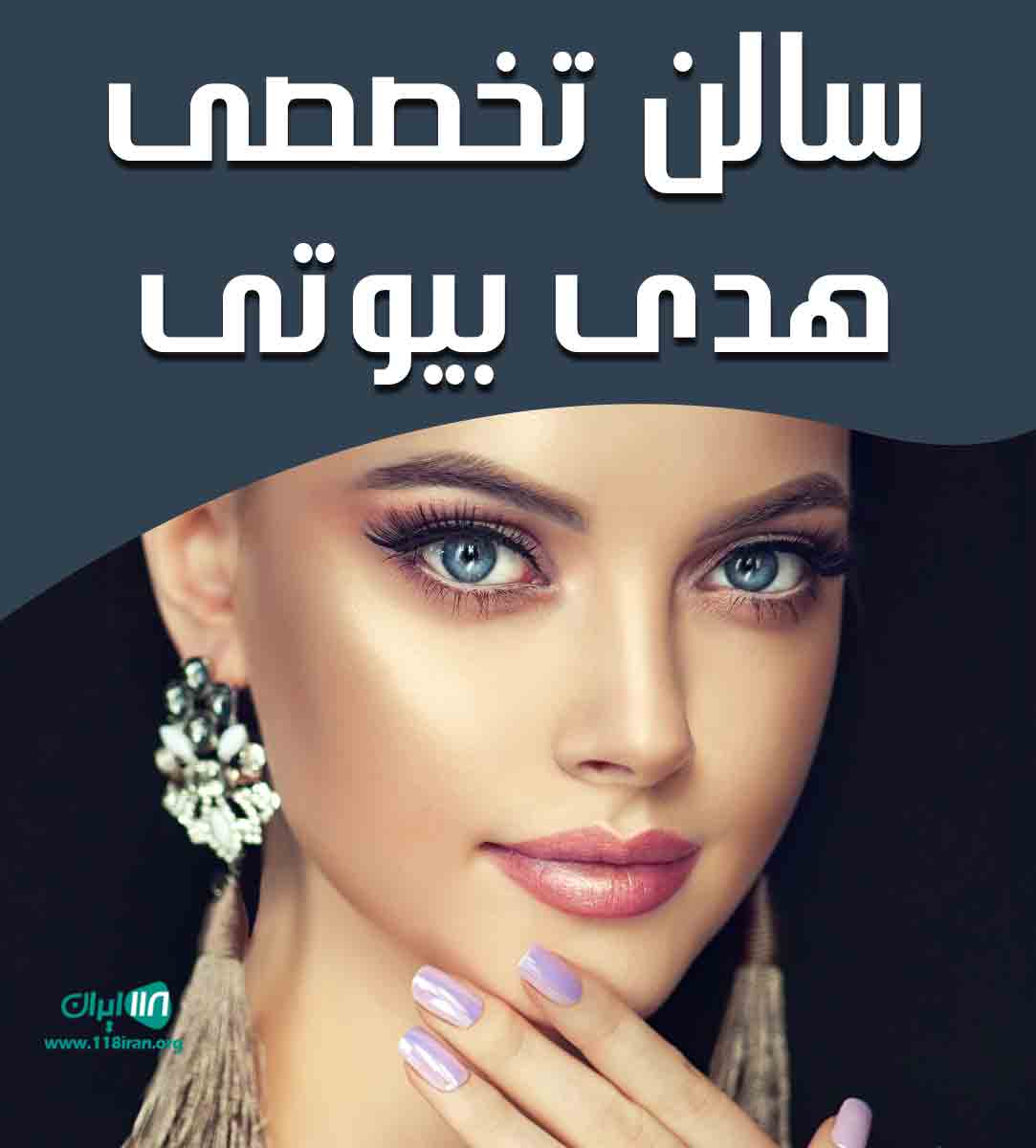 سالن زیبایی تخصصی هدی بیوتی در قاسم آباد مشهد سالن زیبایی تخصصی هدی بیوتی در قاسم آباد مشهد