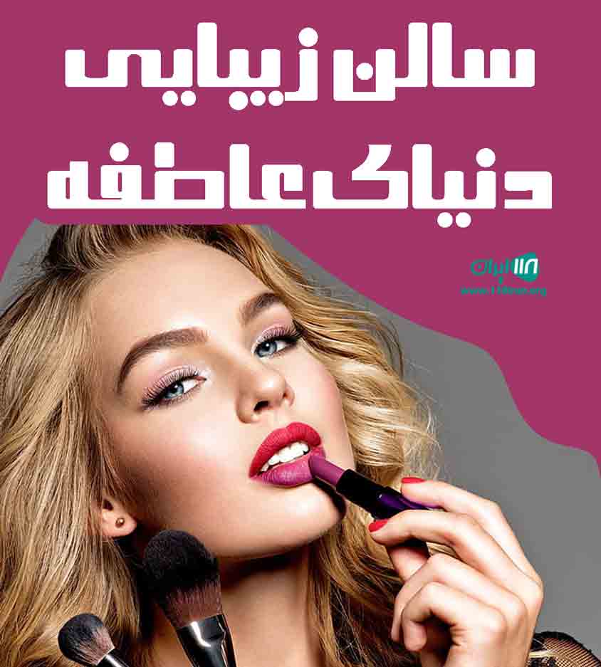 سالن زیبایی دنیای عاطفه در شیراز سالن زیبایی دنیای عاطفه در شیراز