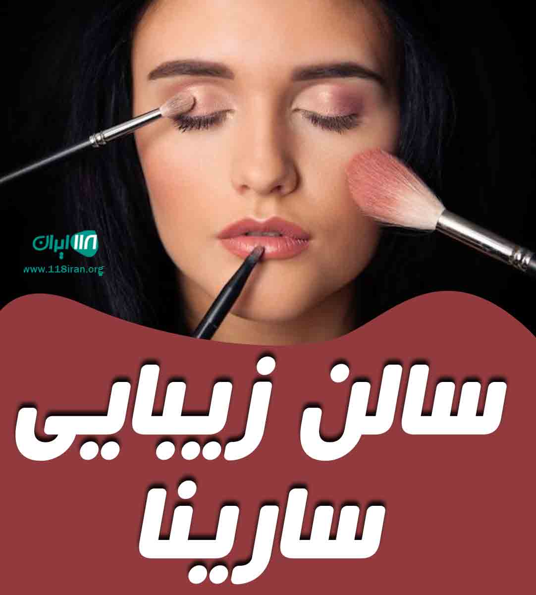 سالن زیبایی سارینا در کرمانشاه