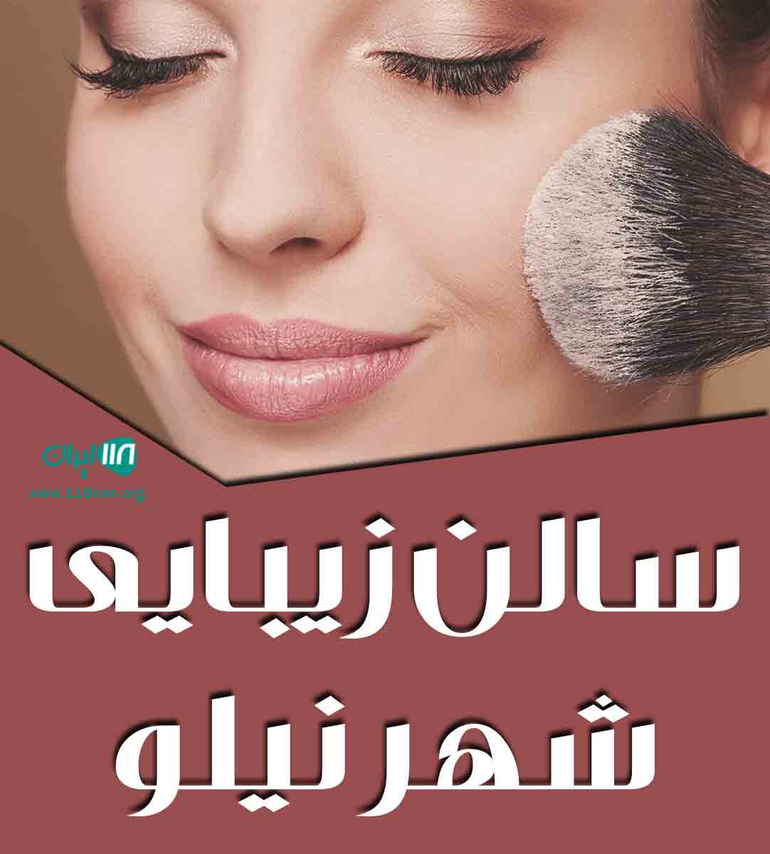 سالن زیبایی شهر نیلو در شاهین شهر