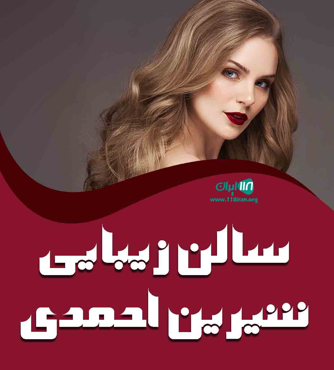 سالن زیبایی شیرین احمدی در شیراز سالن زیبایی شیرین احمدی در شیراز