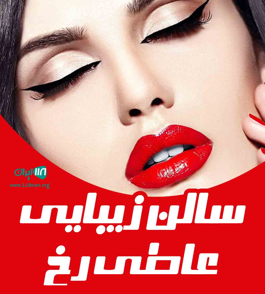 سالن زیبایی عاطی رخ در زاهدان