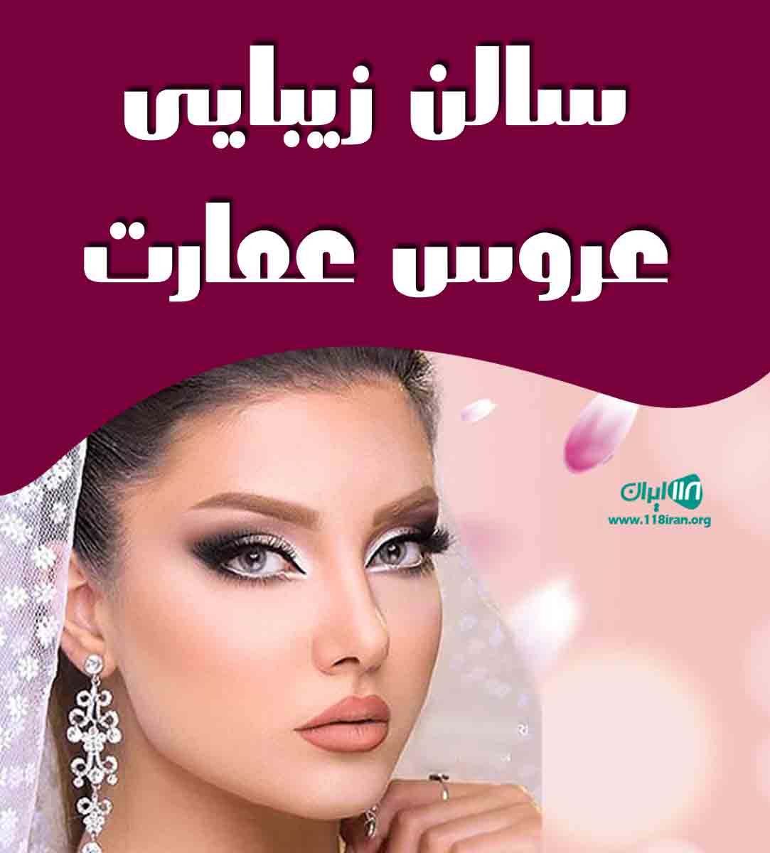 سالن زیبایی عروس عمارت در اهواز