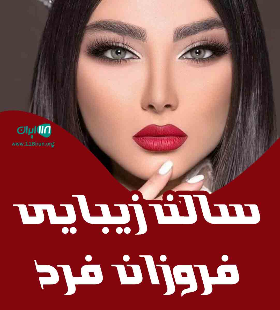 سالن زیبایی فروزان فرد در رشت سالن زیبایی فروزان فرد در رشت