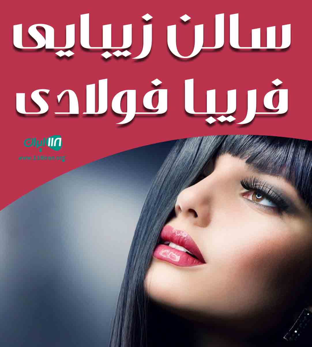 سالن زیبایی فریبا فولادی در اصفهان