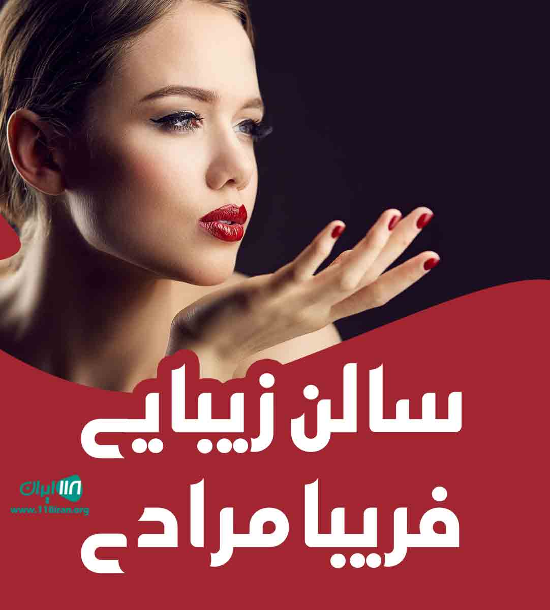 سالن زیبایی فریبا مرادی در رشت سالن زیبایی فریبا مرادی در رشت