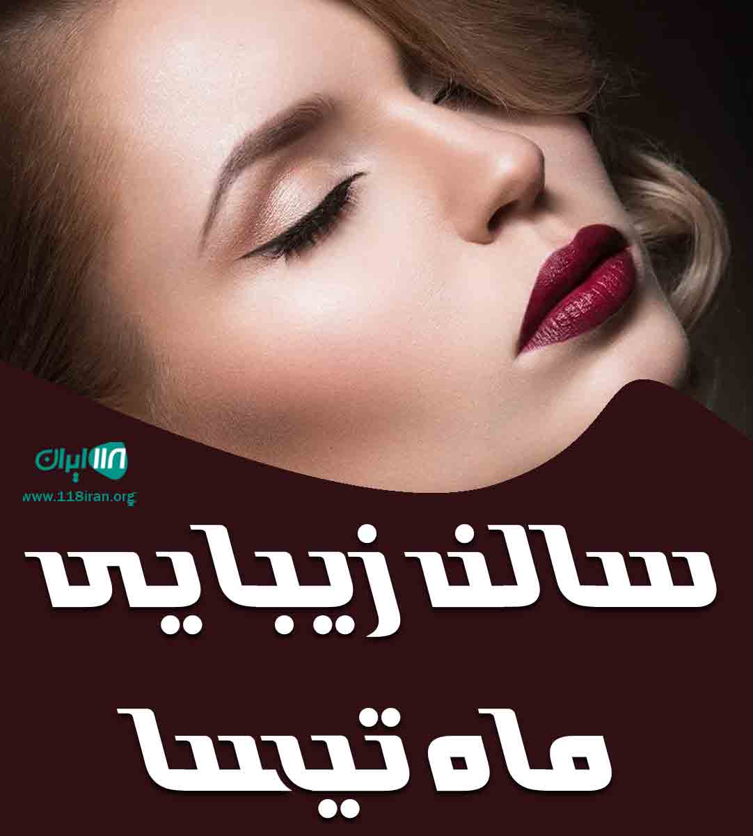 سالن زیبایی ماه تیسا در رشت