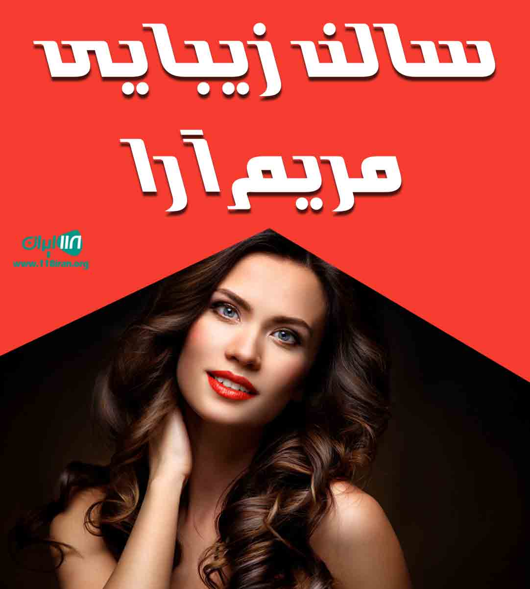سالن زیبایی مریم آرا در شوشتر سالن زیبایی مریم آرا در شوشتر