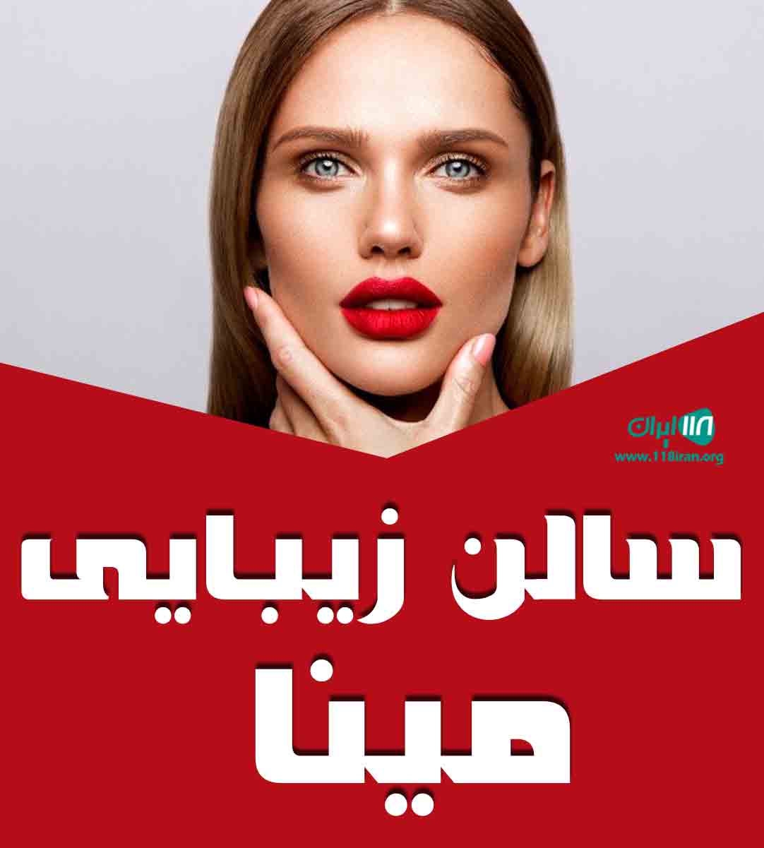سالن زیبایی مینا در زرین شهر