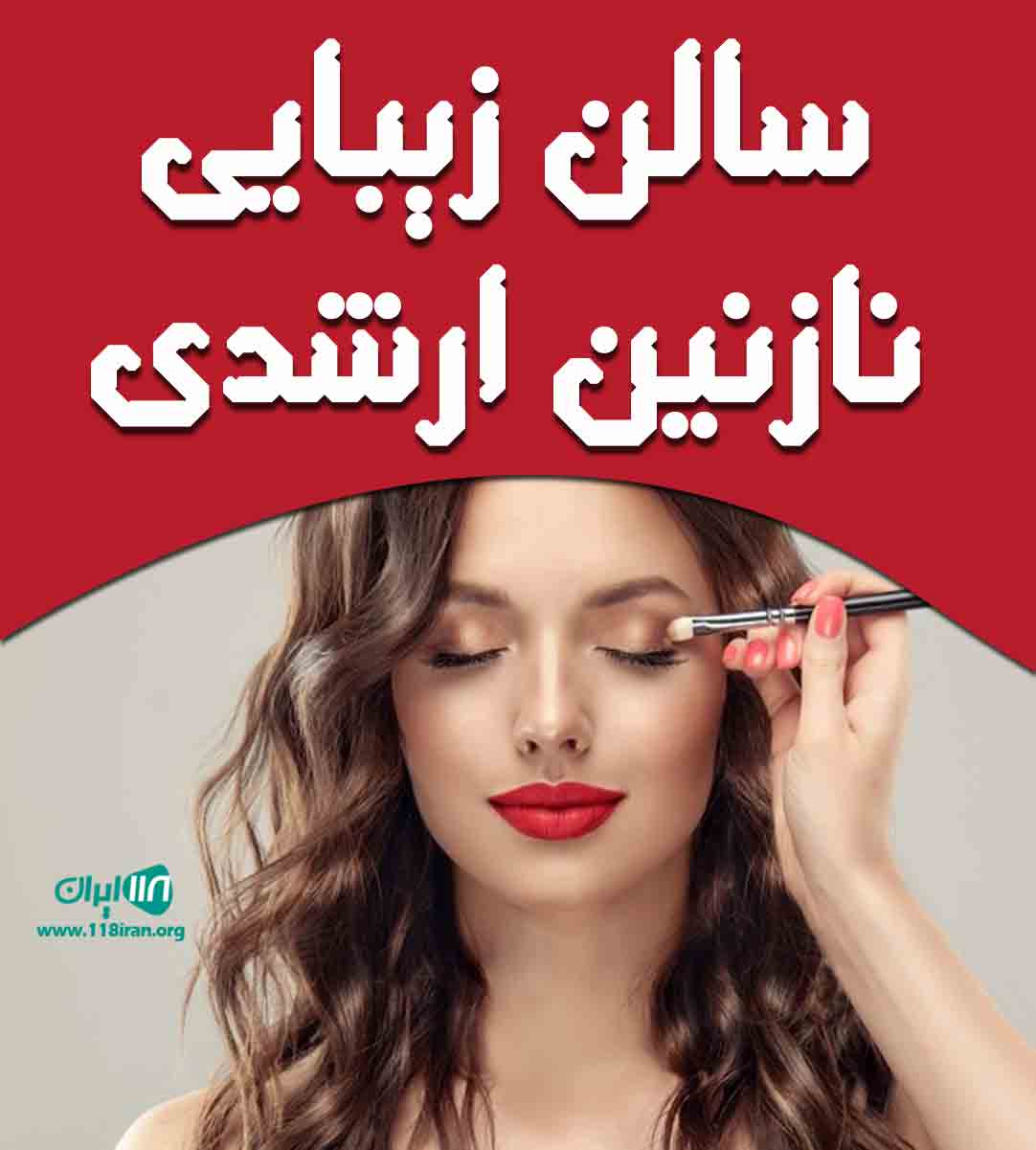سالن زیبایی نازنین ارشدی در شیراز