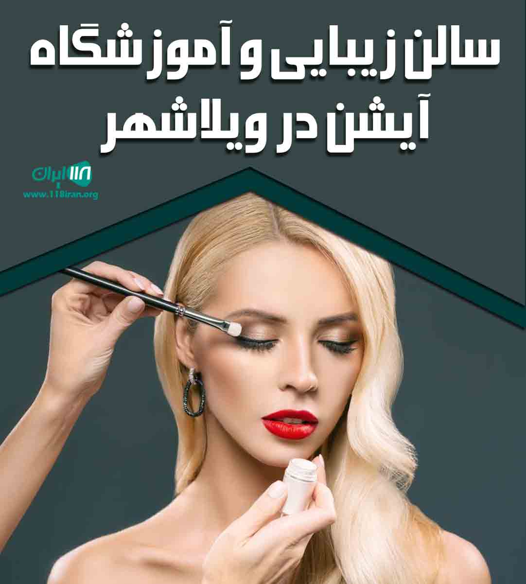 سالن زیبایی و آموزشگاه آیشن در ویلاشهر اصفهان