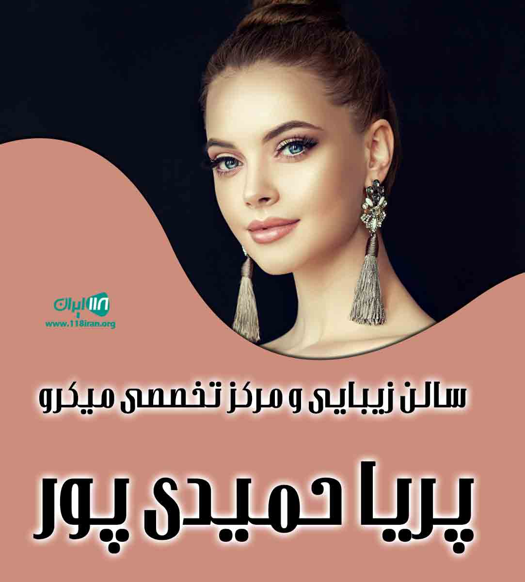 سالن زیبایی و مرکز تخصصی میکرو پریا حمیدی پور در رشت سالن زیبایی و مرکز تخصصی میکرو پریا حمیدی پور در رشت
