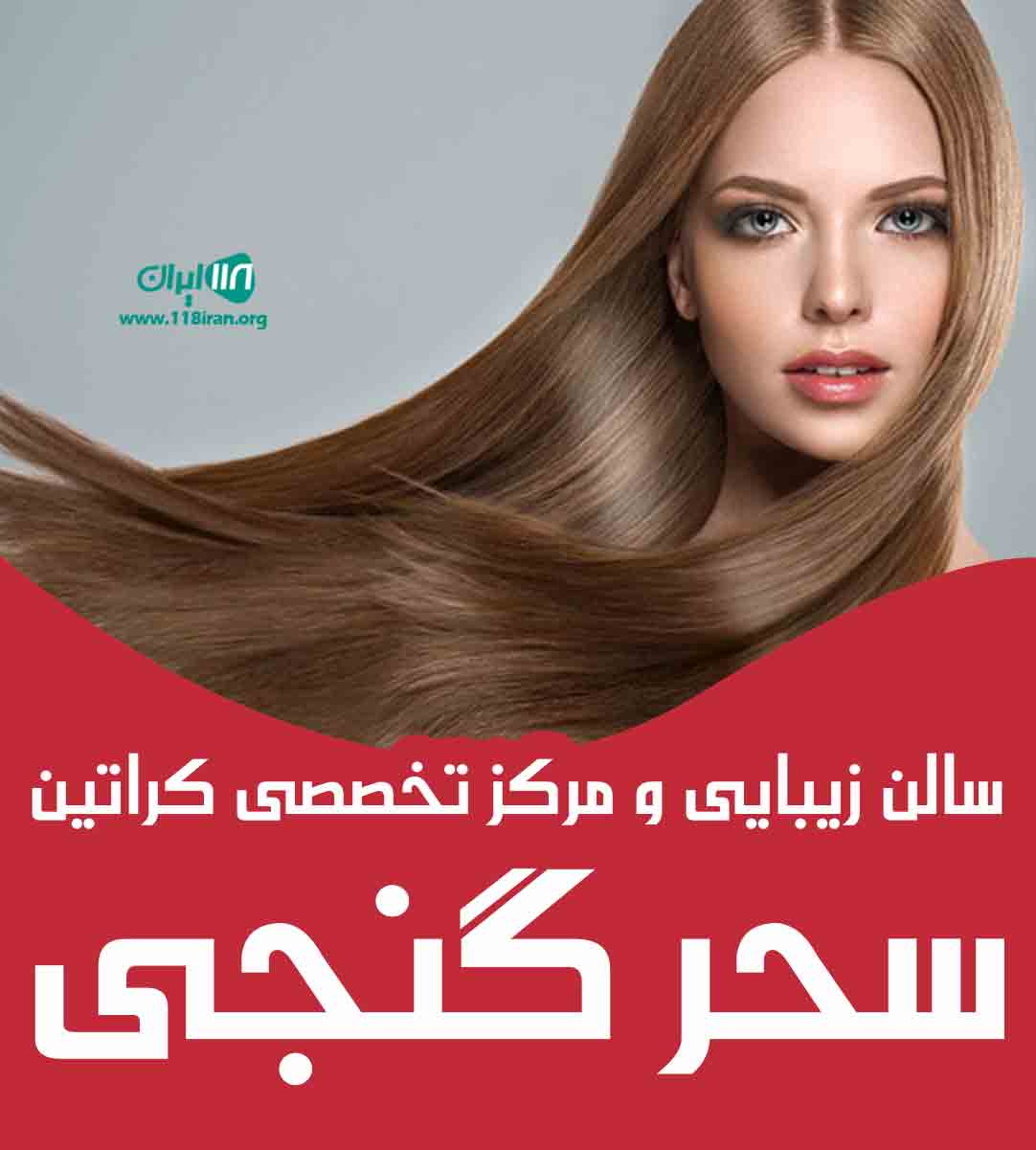 سالن زیبایی و مرکز تخصصی کراتین سحر گنجی در بابل