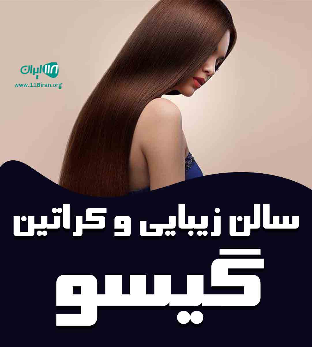 سالن زیبایی و کراتین گیسو در اصفهان سالن زیبایی و کراتین گیسو در اصفهان