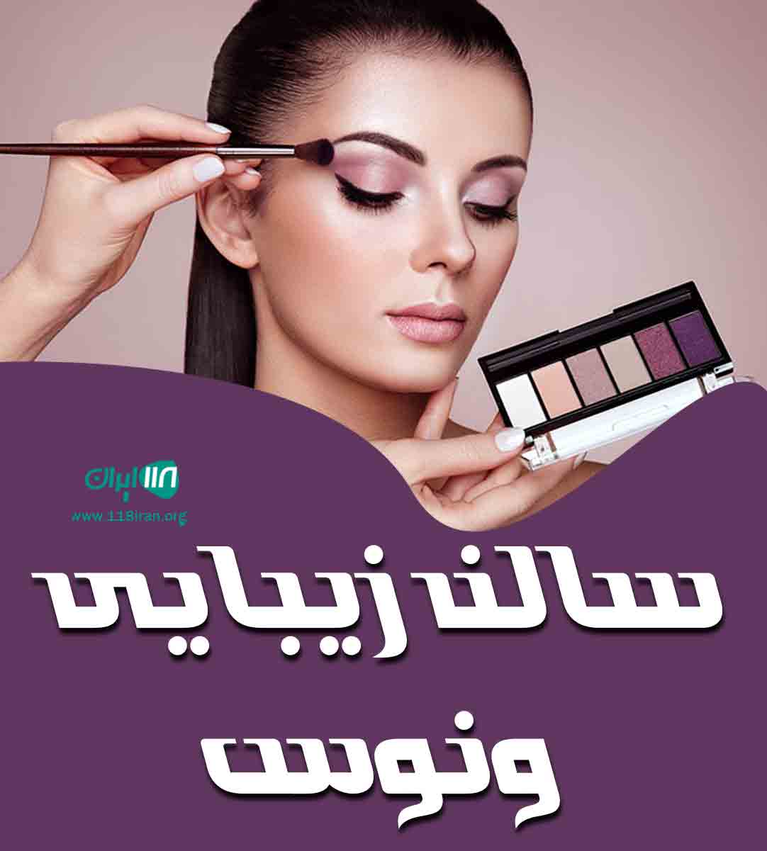 سالن زیبایی ونوس در آستارا سالن زیبایی ونوس در آستارا