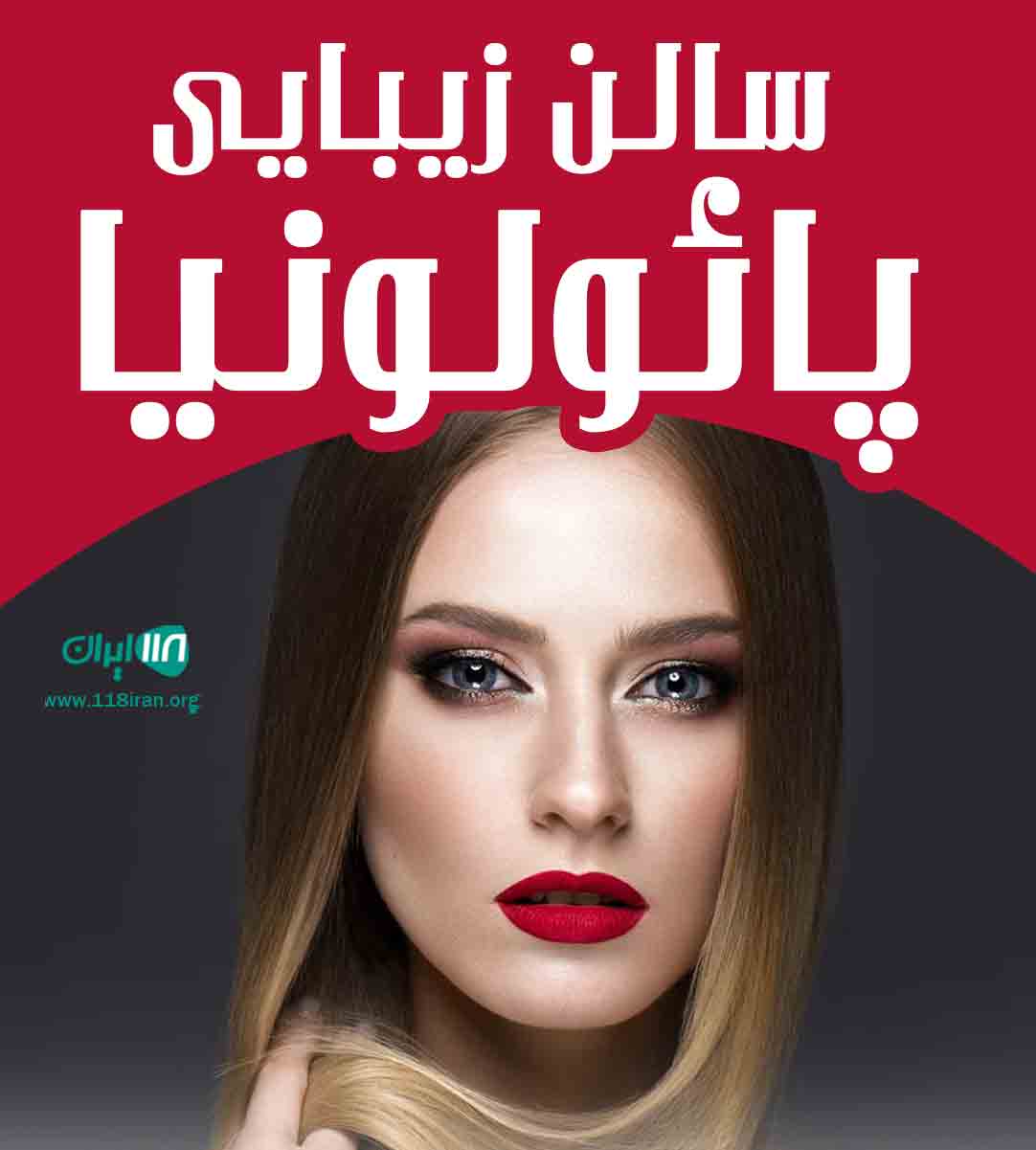 سالن زیبایی پائولونیا در مشهد سالن زیبایی پائولونیا در مشهد