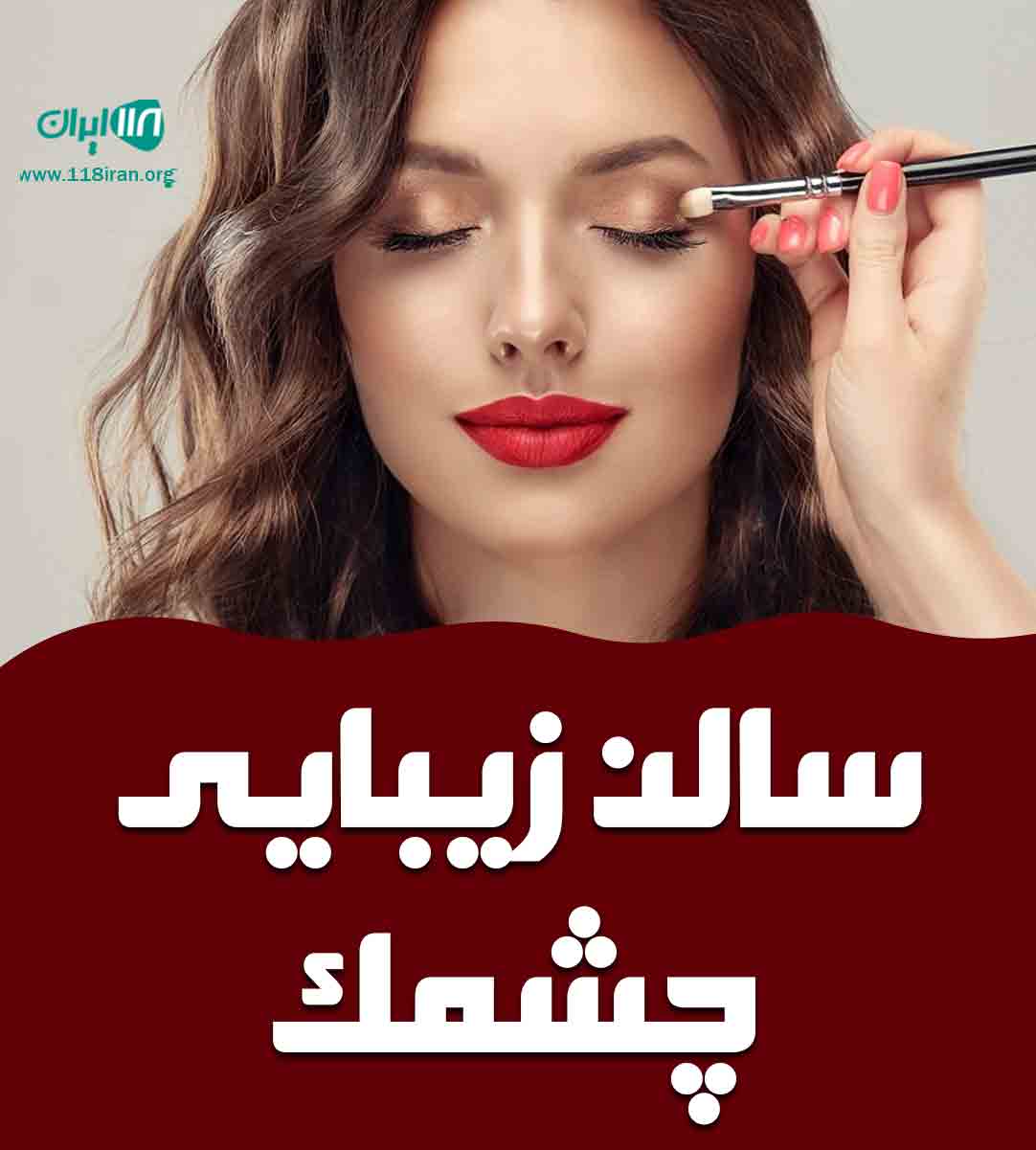 سالن زیبایی چشمک در بندرانزلی سالن زیبایی چشمک در بندرانزلی