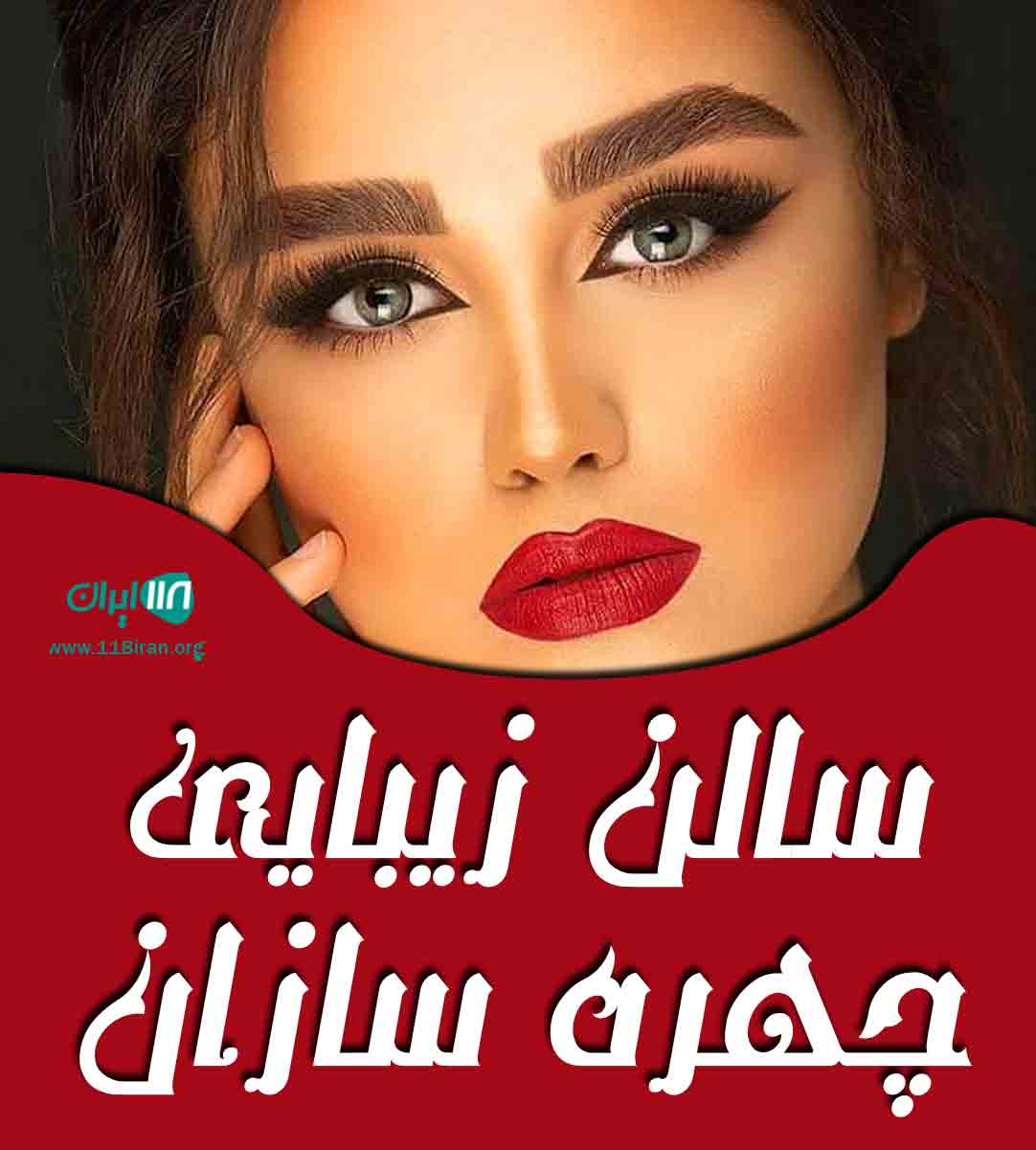 سالن زیبایی چهره سازان در کاشان سالن زیبایی چهره سازان در کاشان