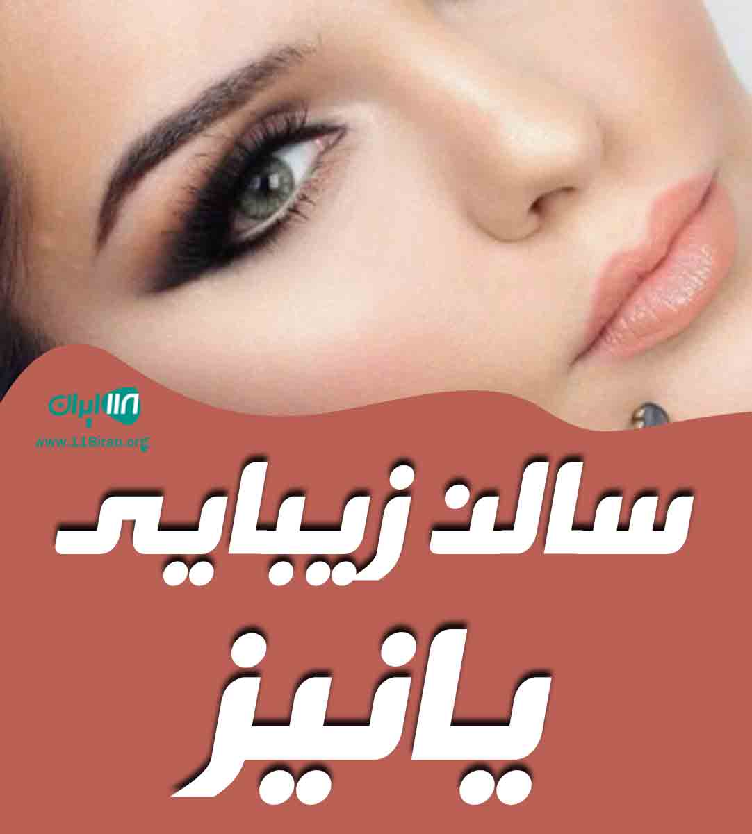 سالن زیبایی یانیز در نوبهار