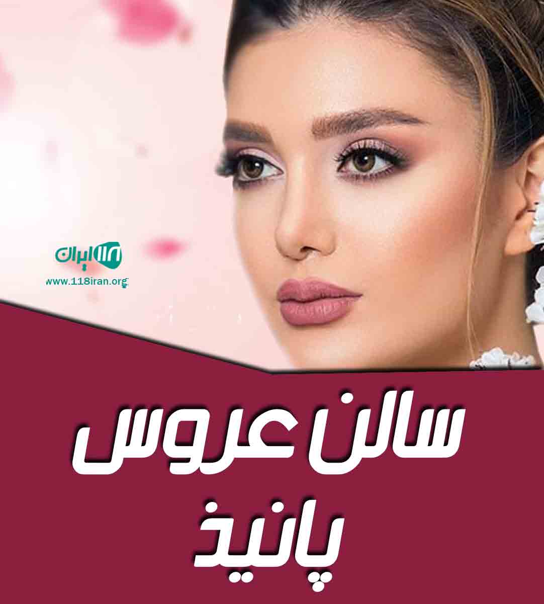 سالن عروس پانیذ در کازرون سالن عروس پانیذ در کازرون