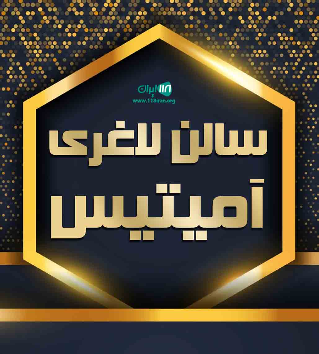 سالن لاغری آمیتیس در بابلسر