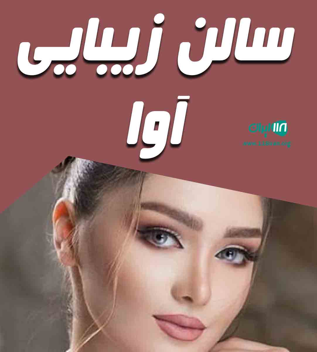 سالن زیبایی آوا در پردیس سالن زیبایی آوا در پردیس
