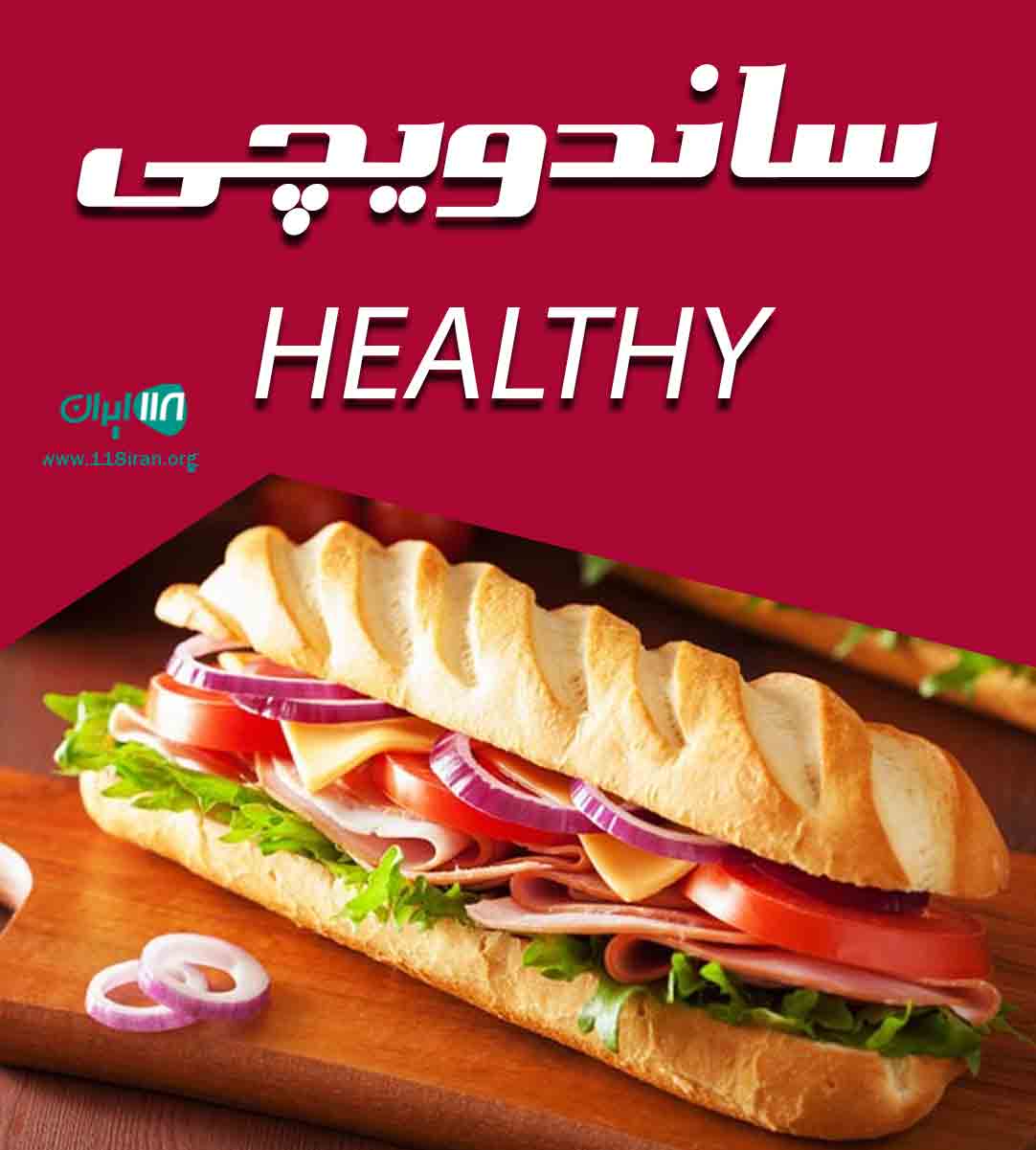 ساندویچی healthy در ستارخان