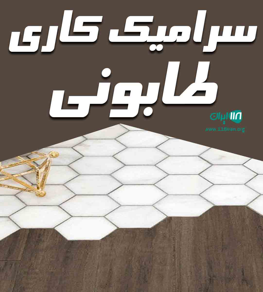 سرامیک کاری طابونی در شهرکرد سرامیک کاری طابونی در شهرکرد