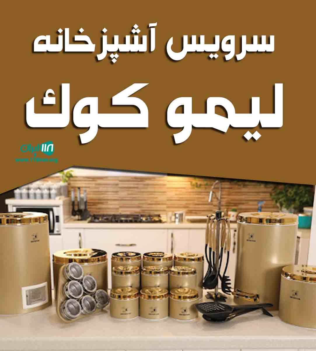 سرویس آشپزخانه لیمو کوک در نیشابور