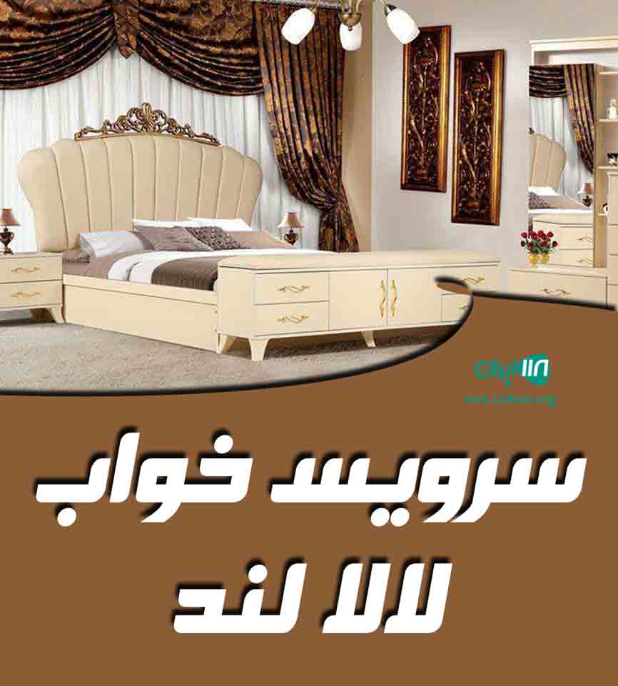 سرویس خواب لالا لند در رشت