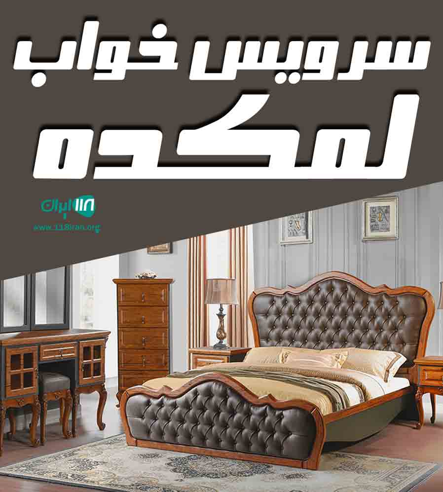 سرویس خواب لمکده در تهران