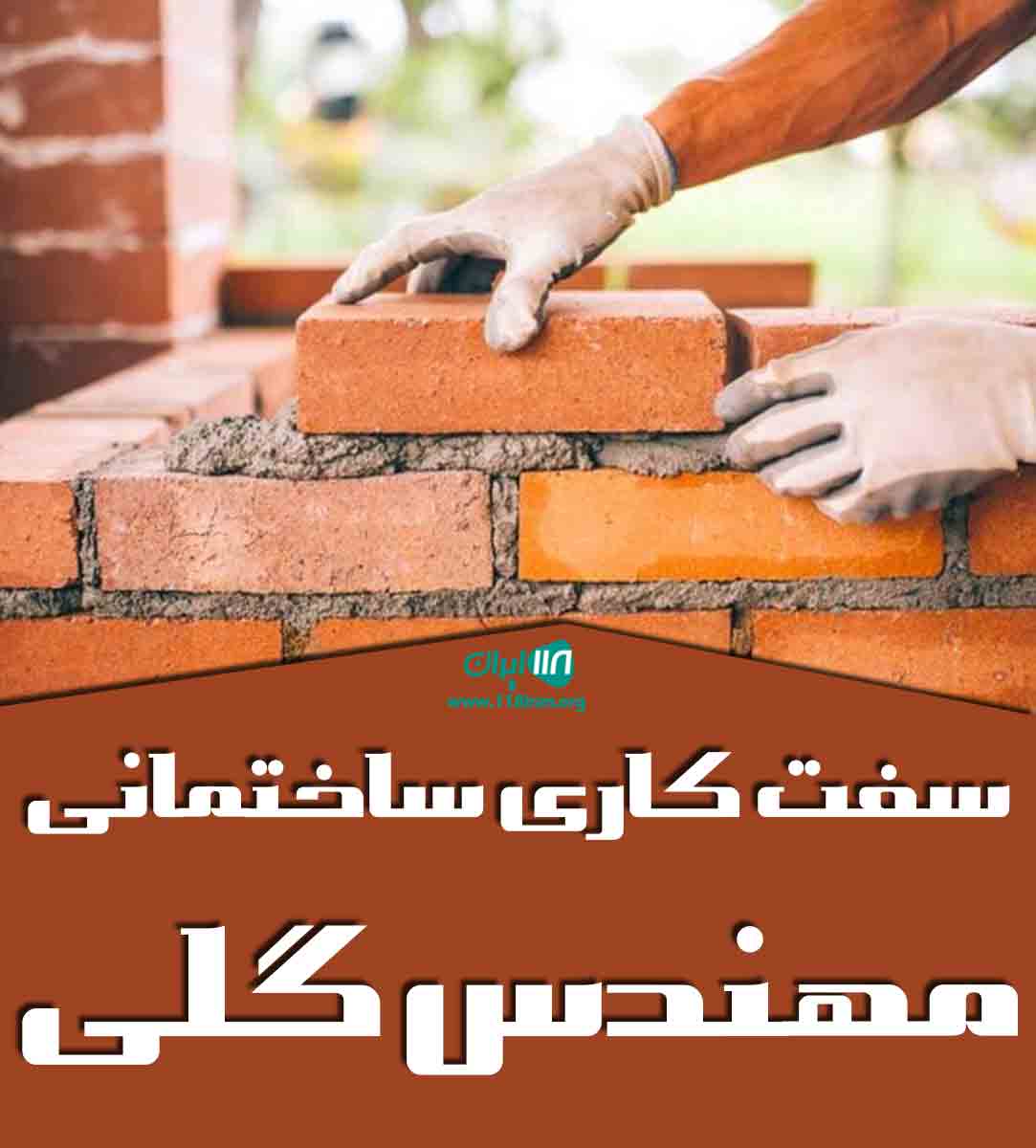 سفت کاری ساختمانی مهندس گلی در لاهیجان