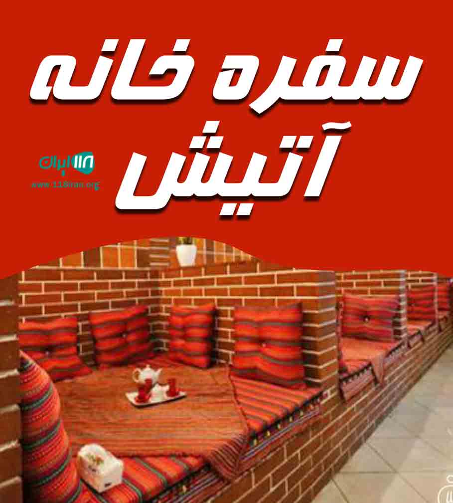 سفره خانه آتیش در زنجان سفره خانه آتیش در زنجان