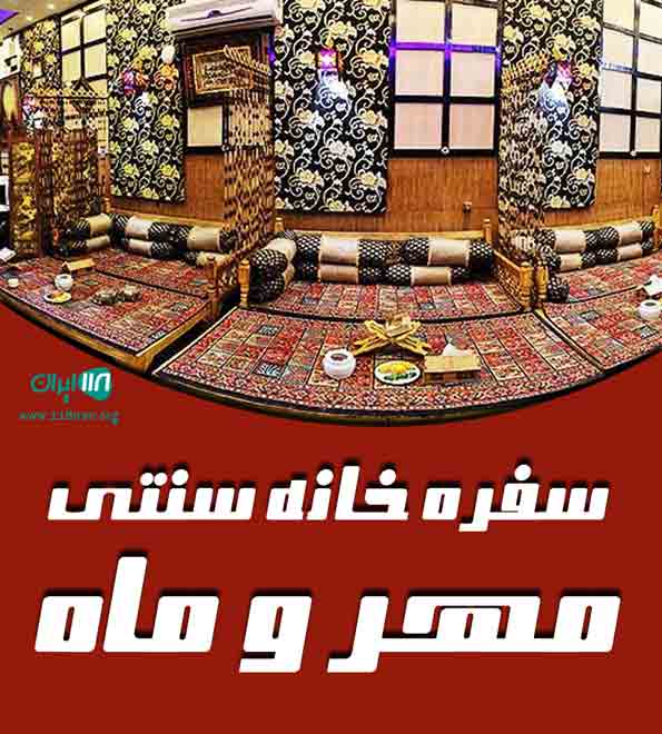 سفره خانه سنتی مهر و ماه در کاشان