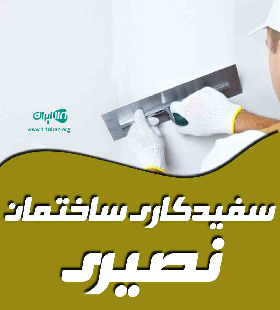 سفیدکاری ساختمان نصیری در قزوین سفیدکاری ساختمان نصیری در قزوین