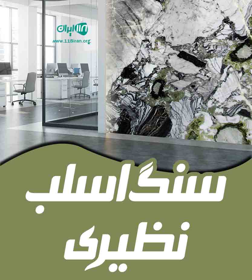 سنگ اسلب نظیری در کاشان سنگ اسلب نظیری در کاشان