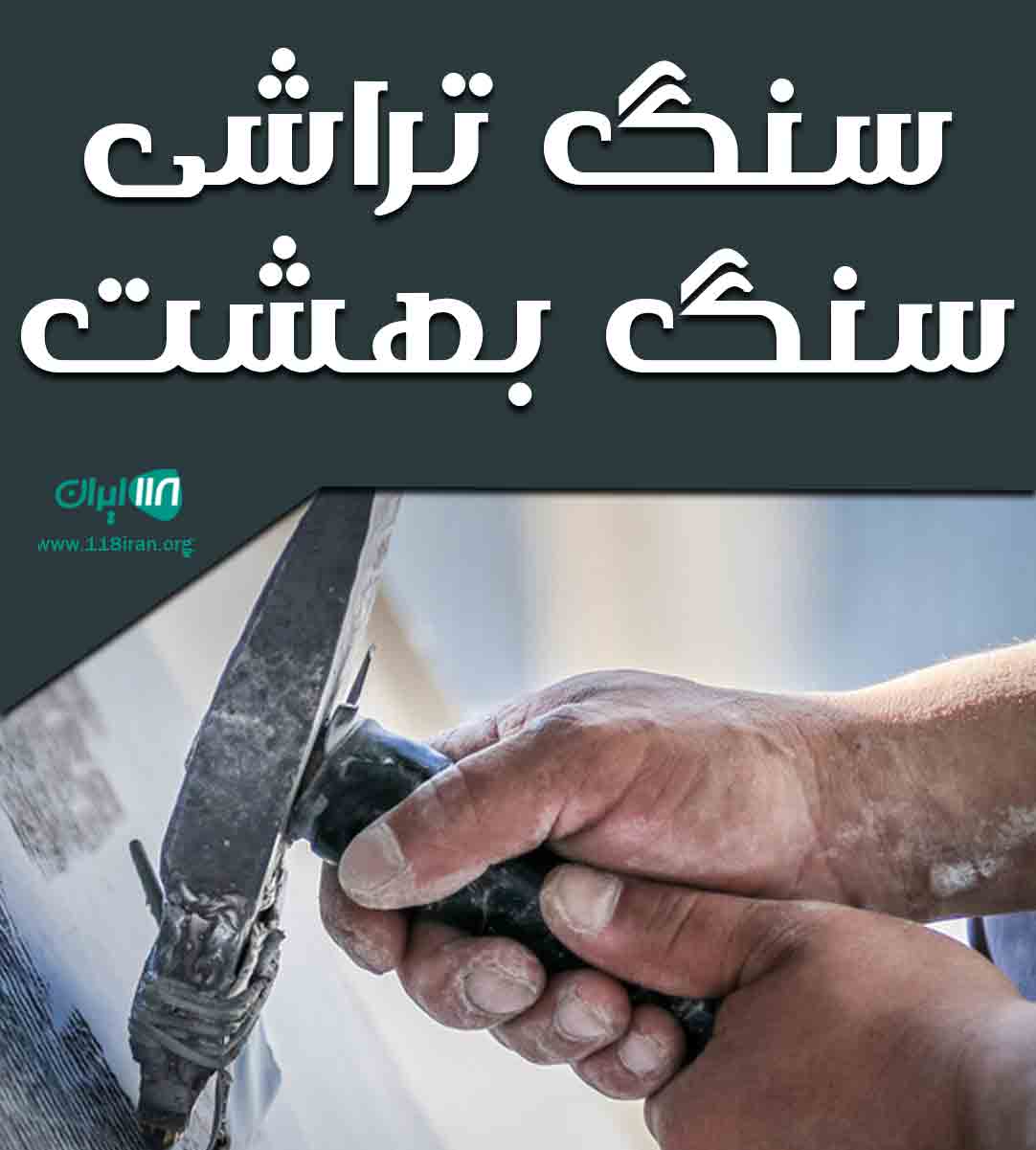 سنگ تراشی سنگ بهشت در زاغه
