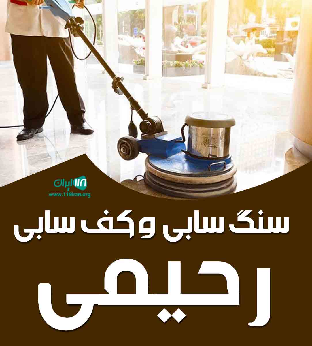 سنگ سابی و کف سابی رحیمی در مشهد سنگ سابی و کف سابی رحیمی در مشهد