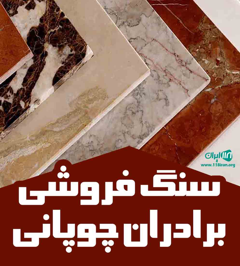 سنگ فروشی برادران چوپانی در بیرجند سنگ فروشی برادران چوپانی در بیرجند