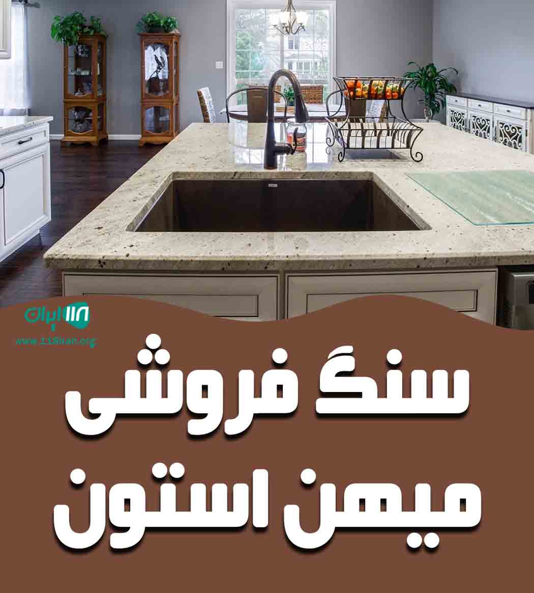 سنگ فروشی میهن استون در اصفهان رضوانشهر سنگ فروشی میهن استون در اصفهان رضوانشهر