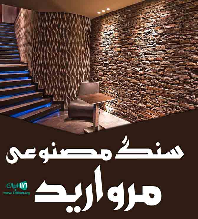 سنگ مصنوعی مروارید در بیرجند سنگ مصنوعی مروارید در بیرجند