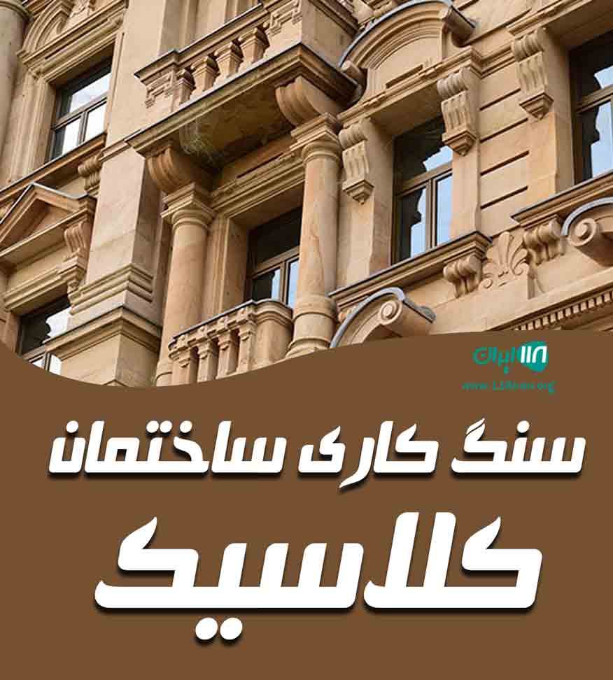سنگ کاری ساختمان کلاسیک در قائم شهر