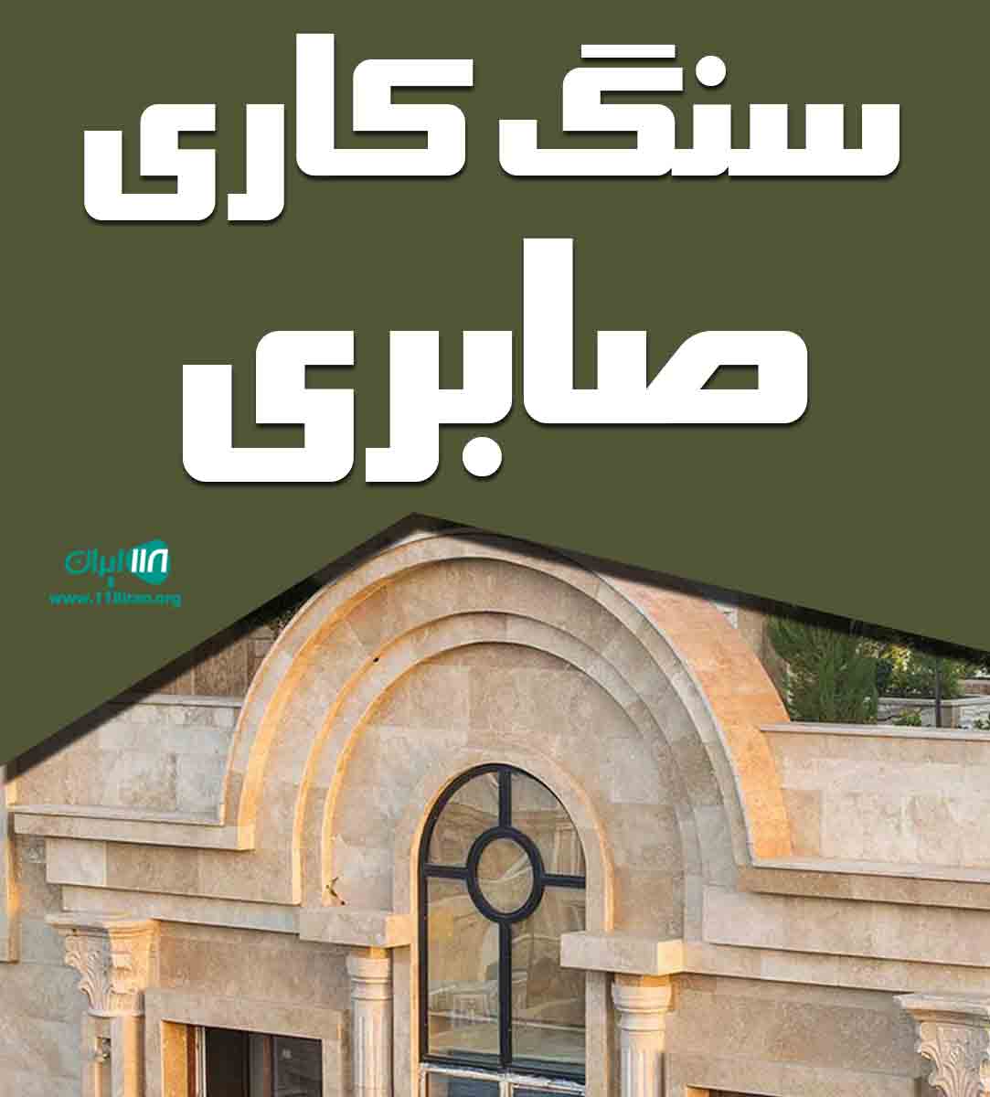 سنگ کاری صابری در فومن