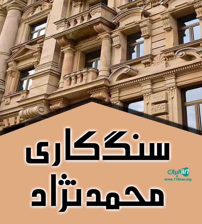 سنگ کاری محمدنژاد در بابل سنگ کاری محمدنژاد در بابل