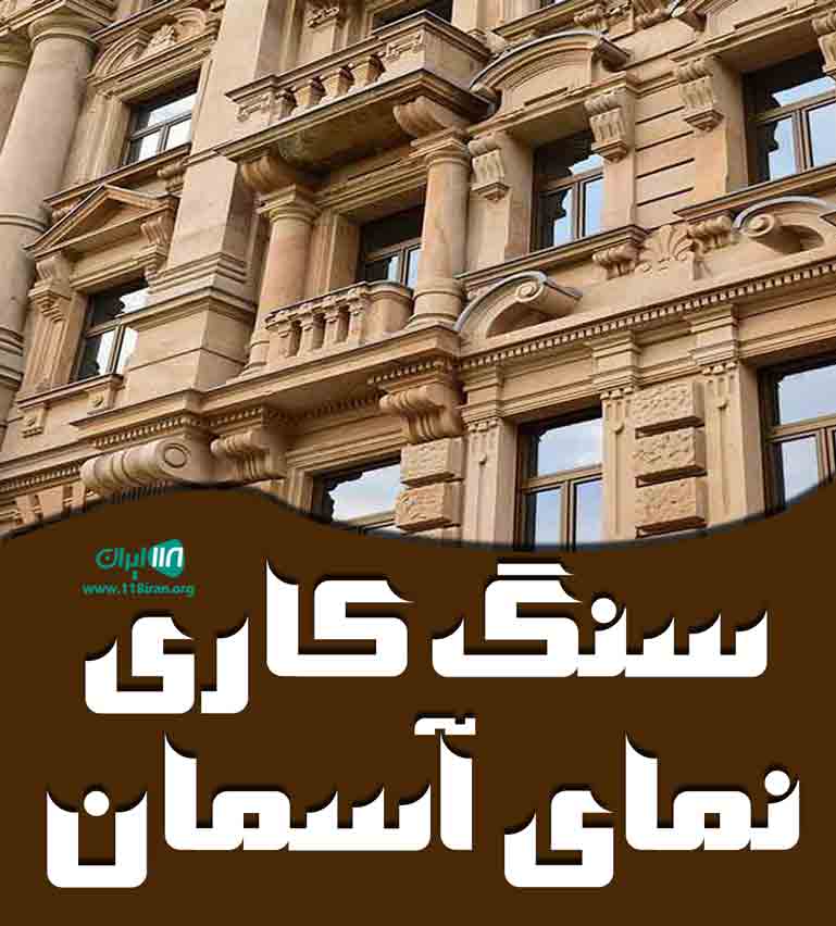 سنگ کاری نمای آسمان در رودسر