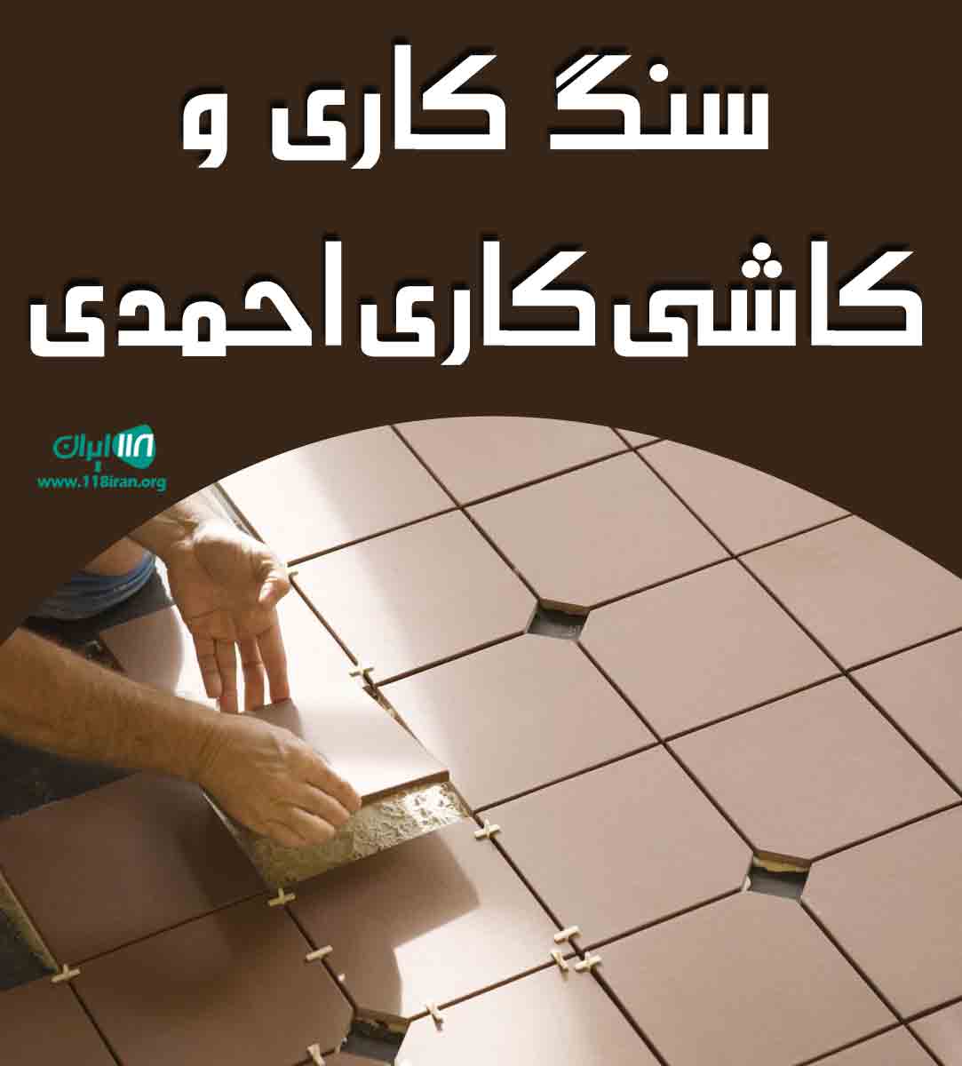 سنگ کاری و کاشی کاری احمدی در تهران