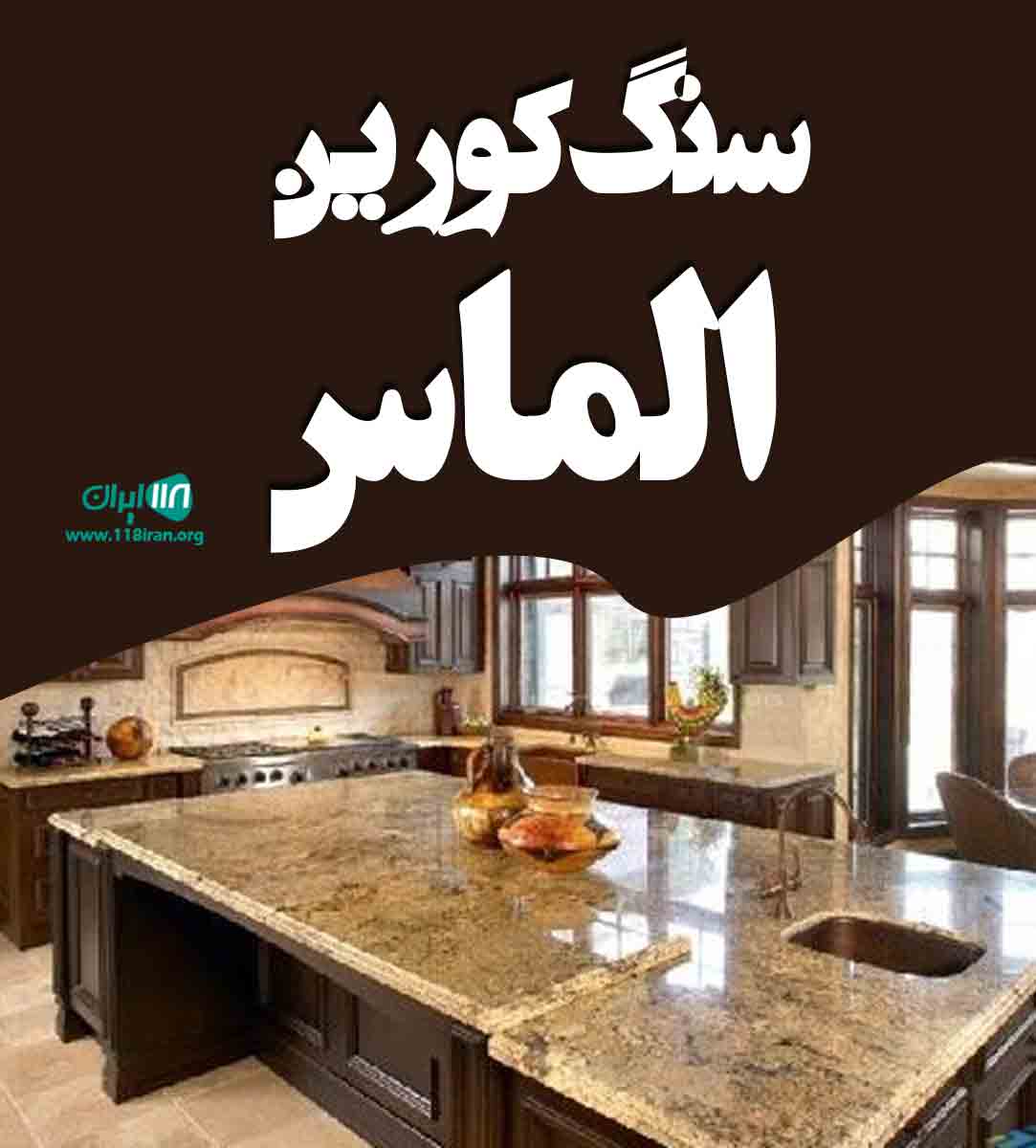 سنگ کورین الماس در اصفهان سنگ کورین الماس در اصفهان